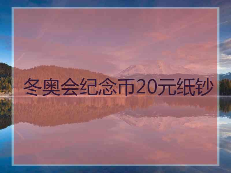 冬奥会纪念币20元纸钞