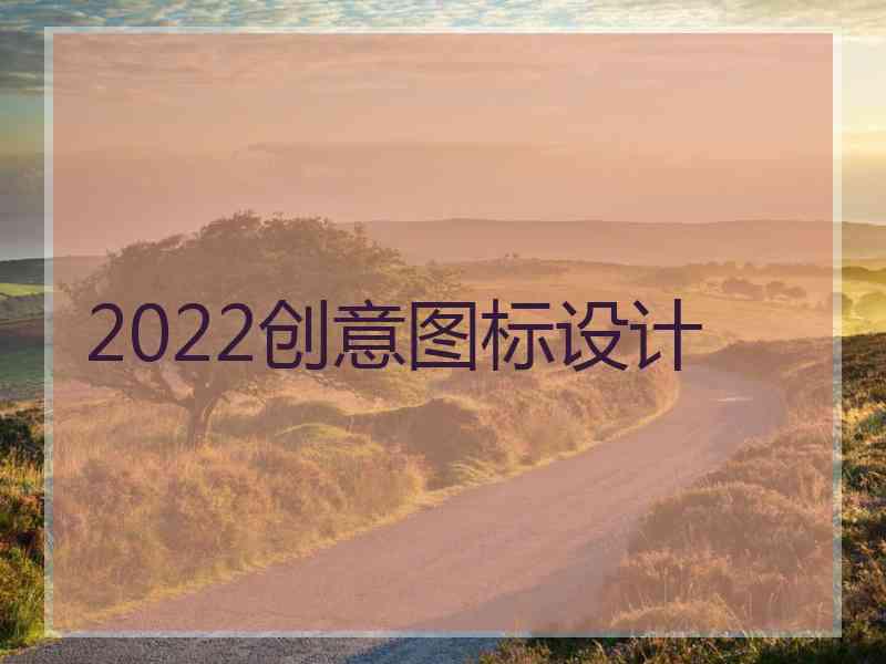 2022创意图标设计