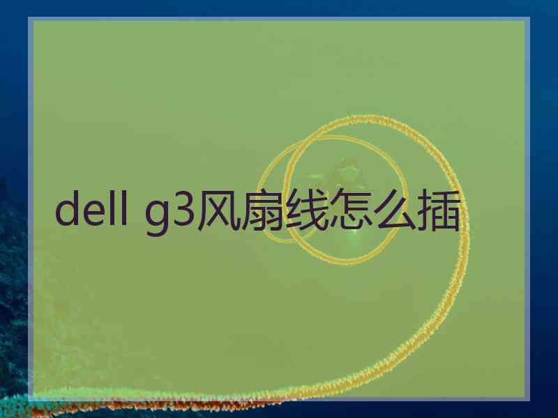 dell g3风扇线怎么插