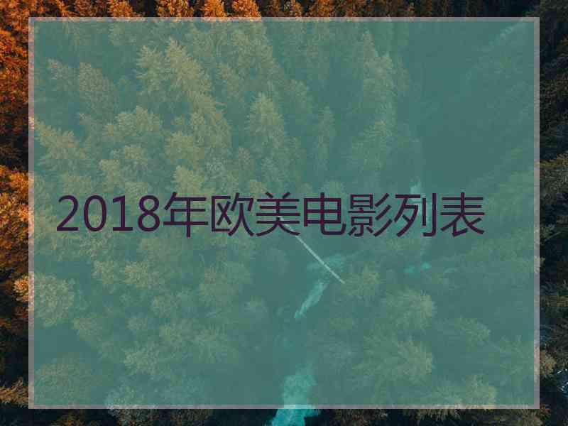 2018年欧美电影列表