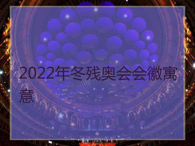 2022年冬残奥会会徽寓意