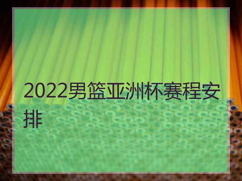 2022男篮亚洲杯赛程安排