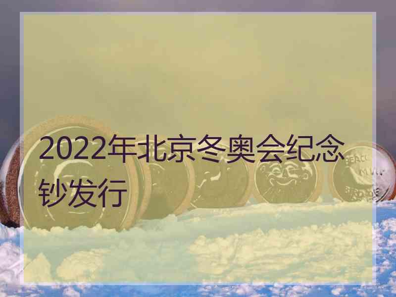 2022年北京冬奥会纪念钞发行