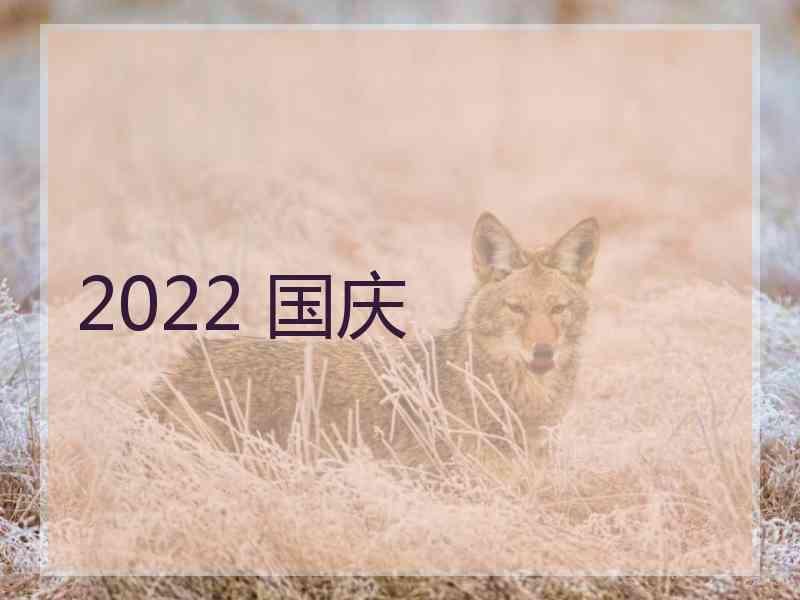 2022 国庆