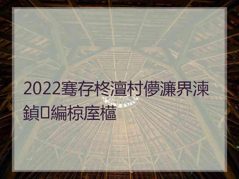 2022骞存柊澶村儚濂界湅鍞編椋庢櫙