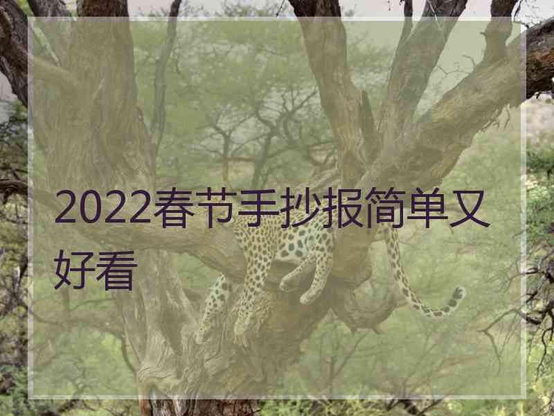 2022春节手抄报简单又好看