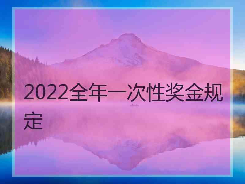 2022全年一次性奖金规定