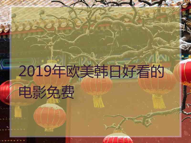 2019年欧美韩日好看的电影免费