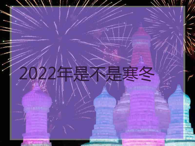 2022年是不是寒冬