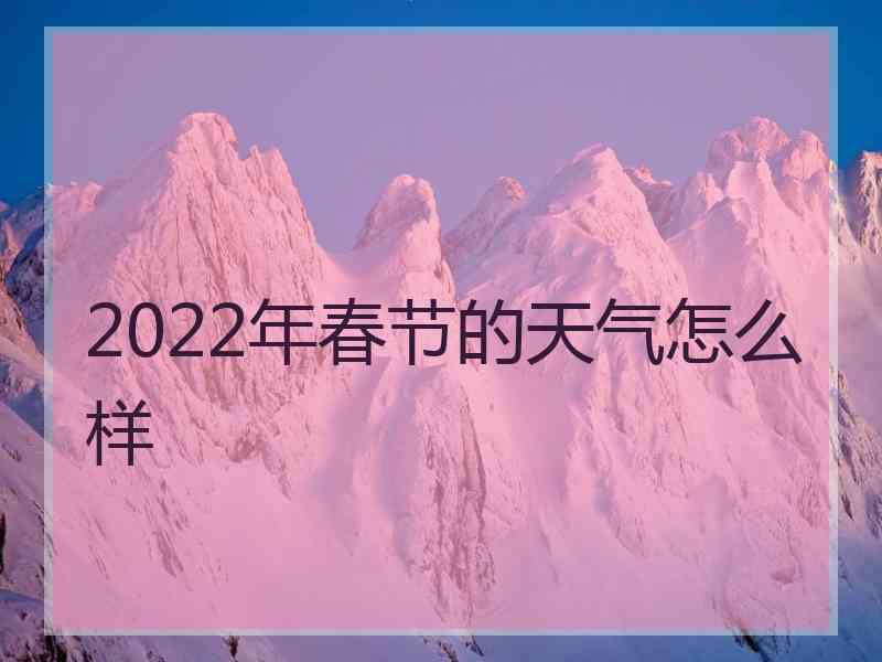 2022年春节的天气怎么样