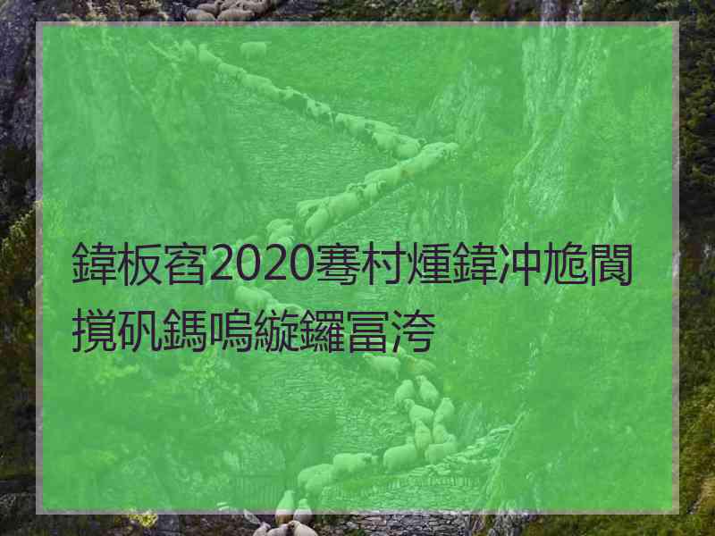 鍏板窞2020骞村煄鍏冲尯閬撹矾鎷嗚縼鑼冨洿