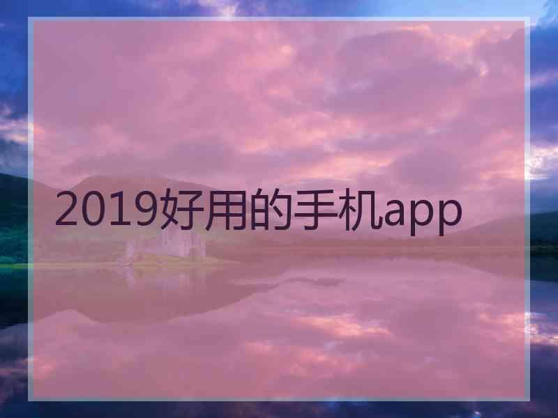 2019好用的手机app