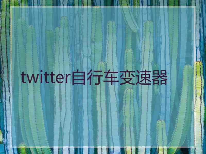 twitter自行车变速器