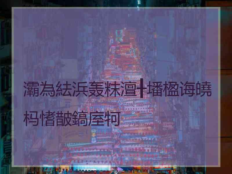 灞為紶浜轰粖澶╂墦楹诲皢杩愭皵鎬庢牱