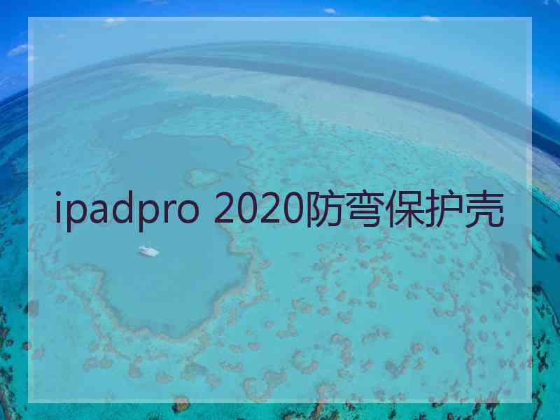 ipadpro 2020防弯保护壳