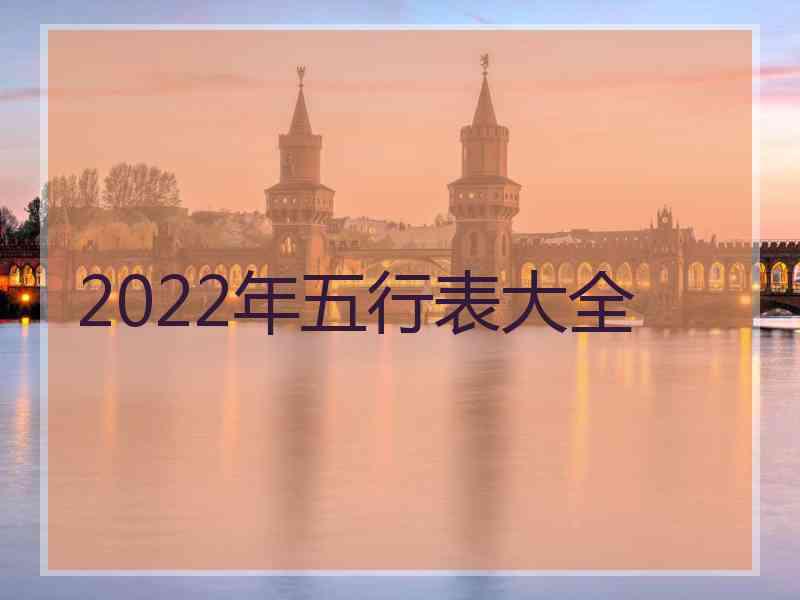 2022年五行表大全