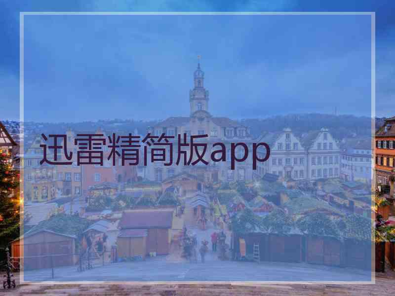 迅雷精简版app