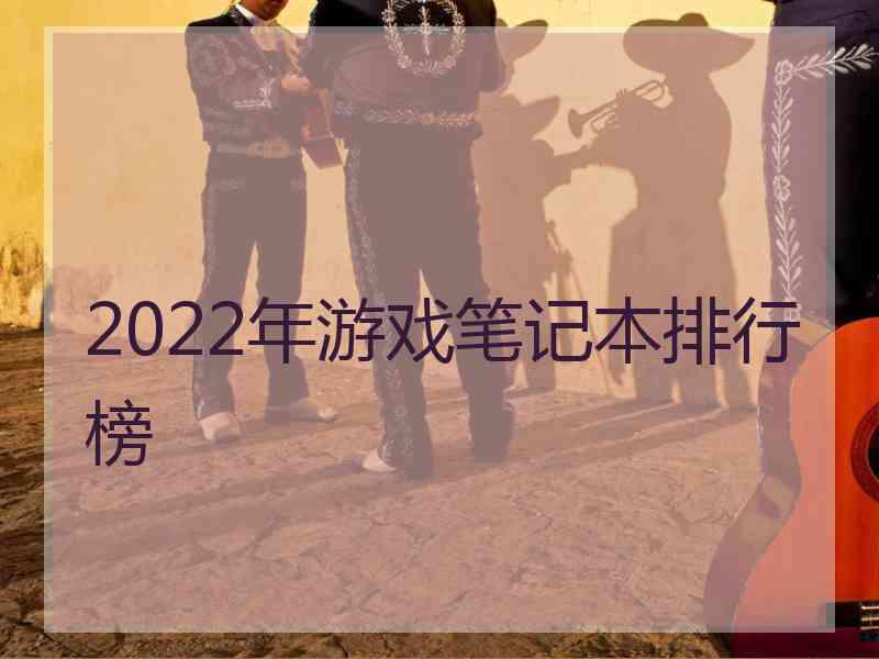 2022年游戏笔记本排行榜