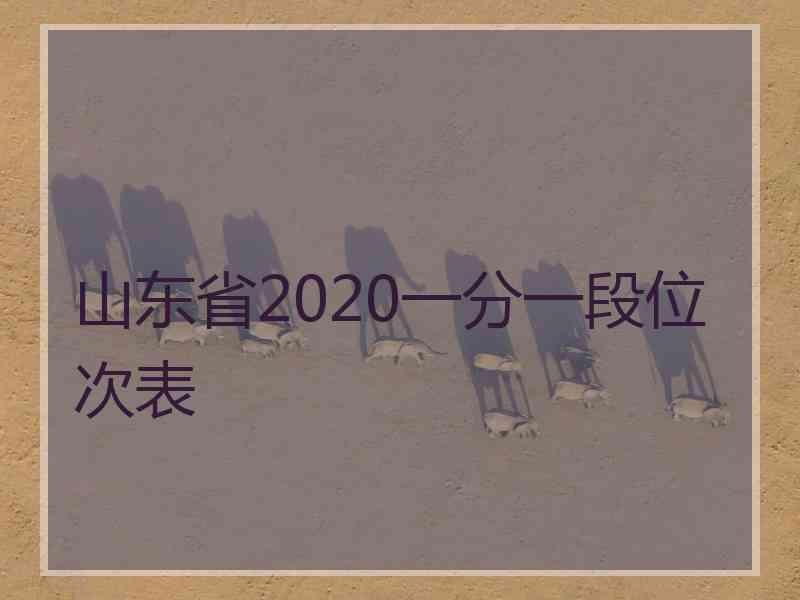 山东省2020一分一段位次表