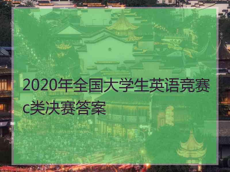 2020年全国大学生英语竞赛c类决赛答案