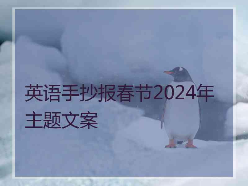 英语手抄报春节2024年主题文案