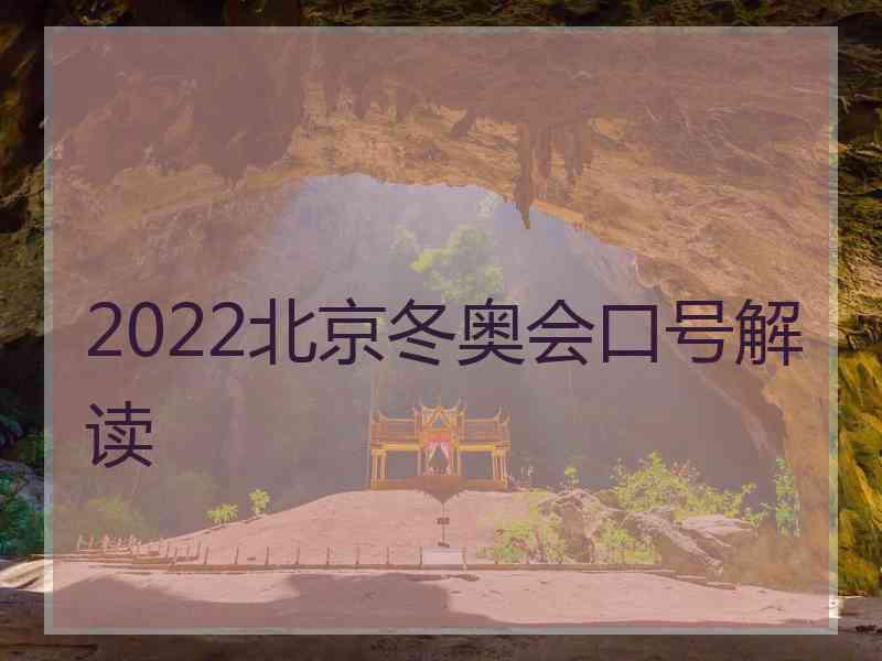 2022北京冬奥会口号解读