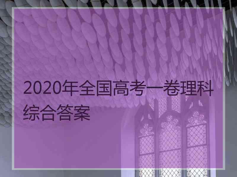 2020年全国高考一卷理科综合答案