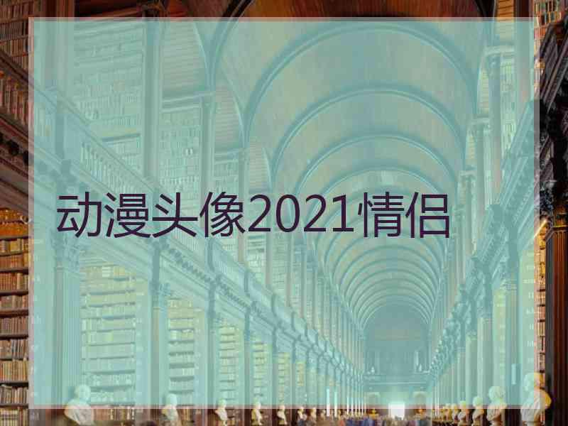 动漫头像2021情侣