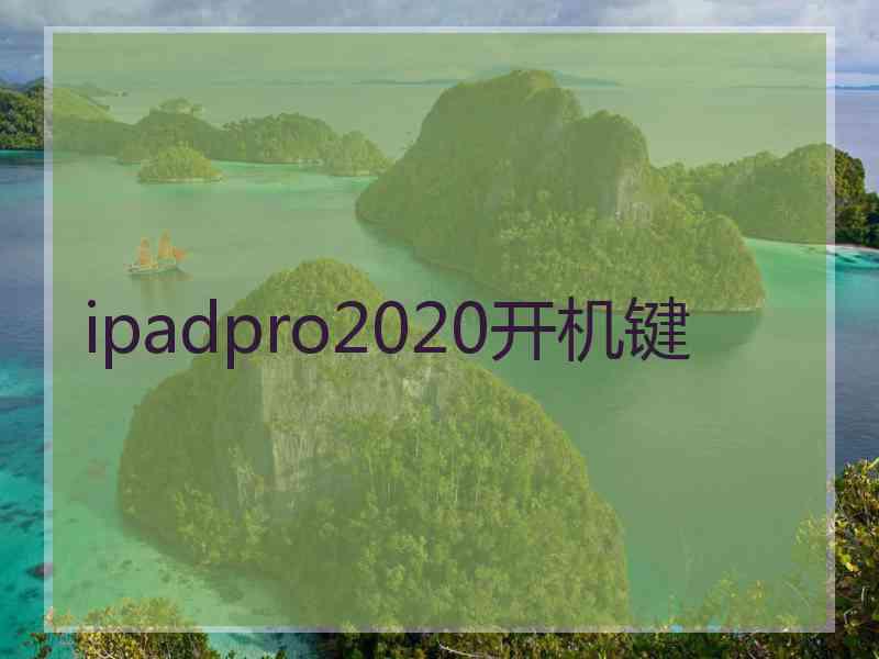 ipadpro2020开机键