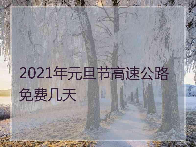 2021年元旦节高速公路免费几天