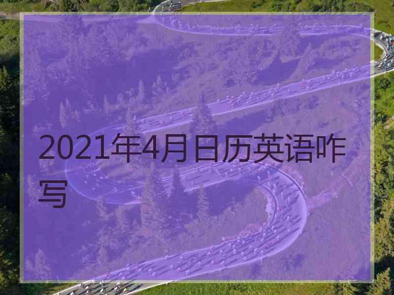 2021年4月日历英语咋写