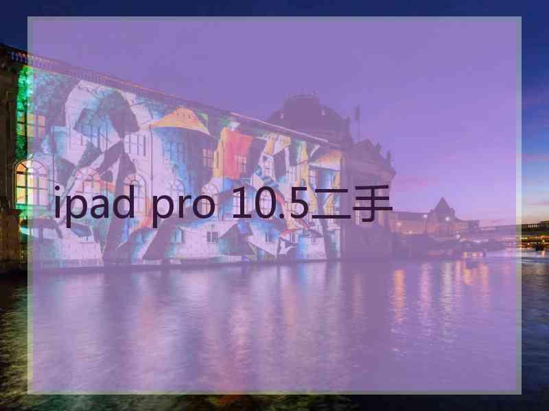 ipad pro 10.5二手