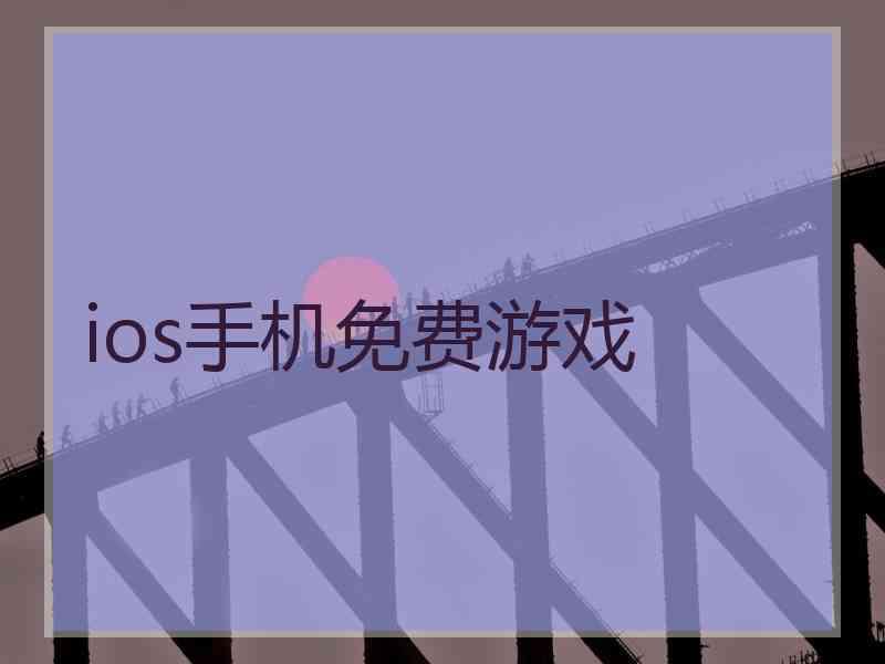 ios手机免费游戏