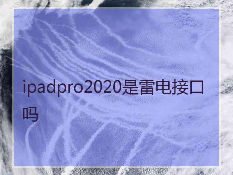 ipadpro2020是雷电接口吗