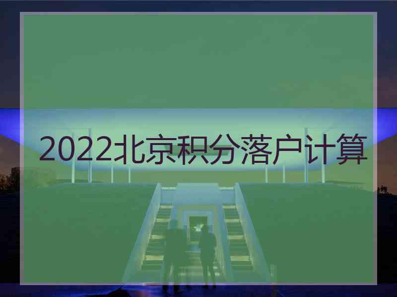 2022北京积分落户计算