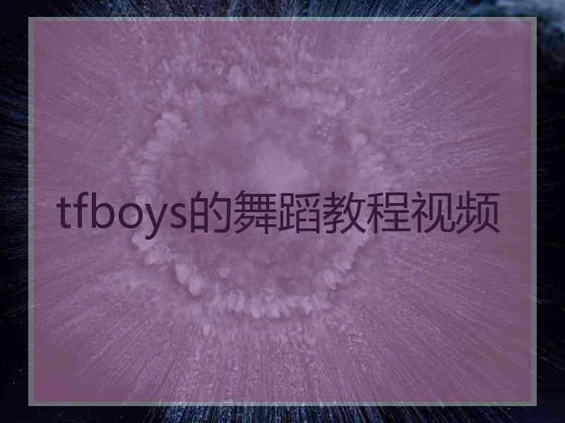 tfboys的舞蹈教程视频