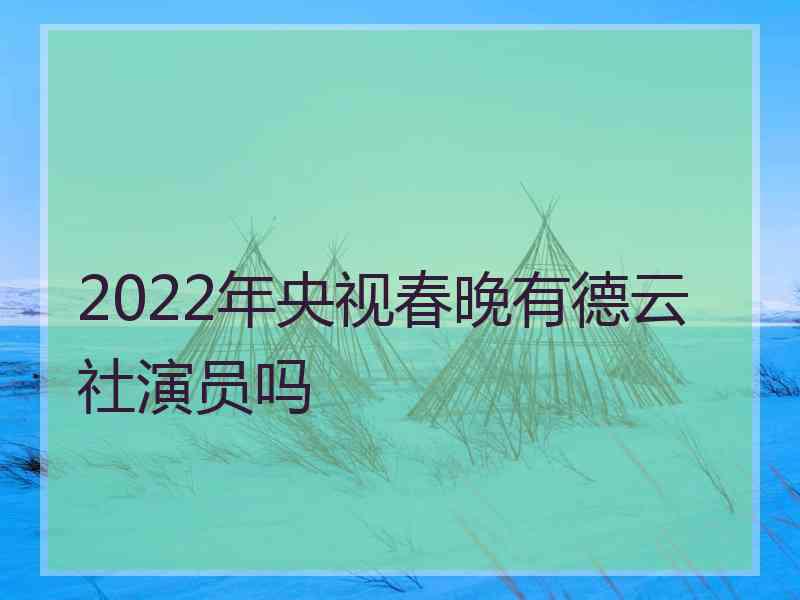 2022年央视春晚有德云社演员吗