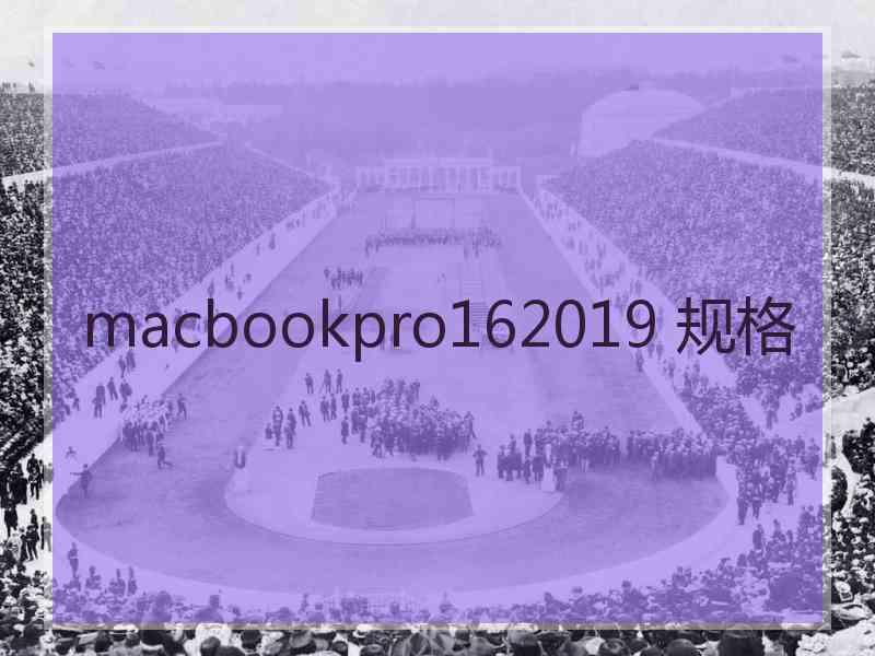 macbookpro162019 规格