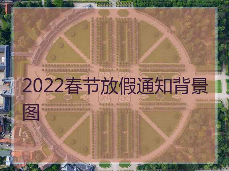 2022春节放假通知背景图