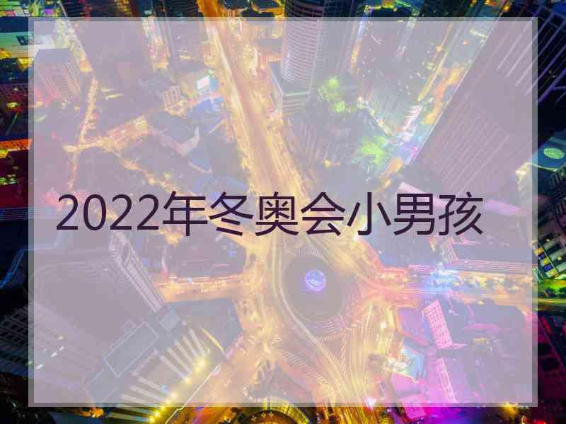 2022年冬奥会小男孩