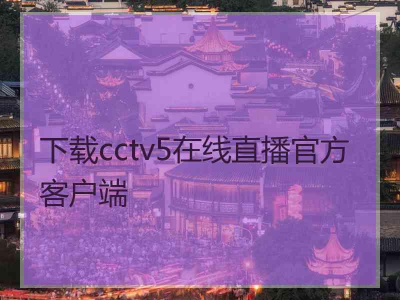 下载cctv5在线直播官方客户端