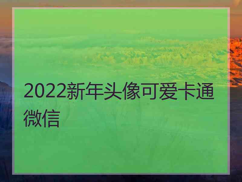 2022新年头像可爱卡通微信