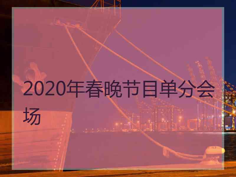 2020年春晚节目单分会场