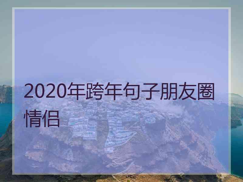 2020年跨年句子朋友圈情侣