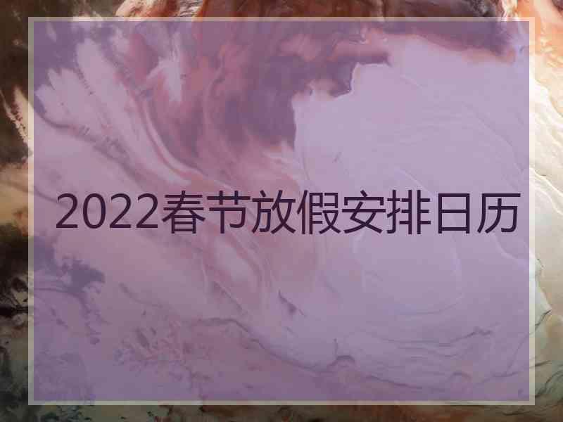 2022春节放假安排日历