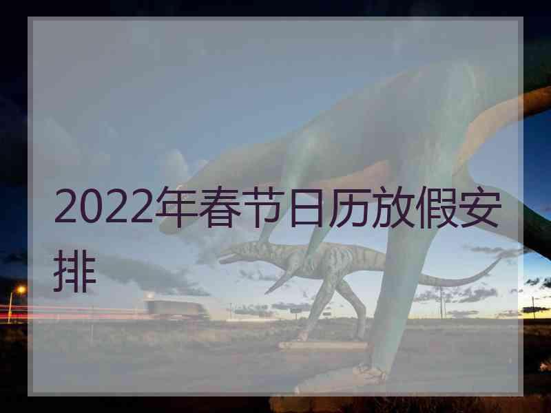 2022年春节日历放假安排