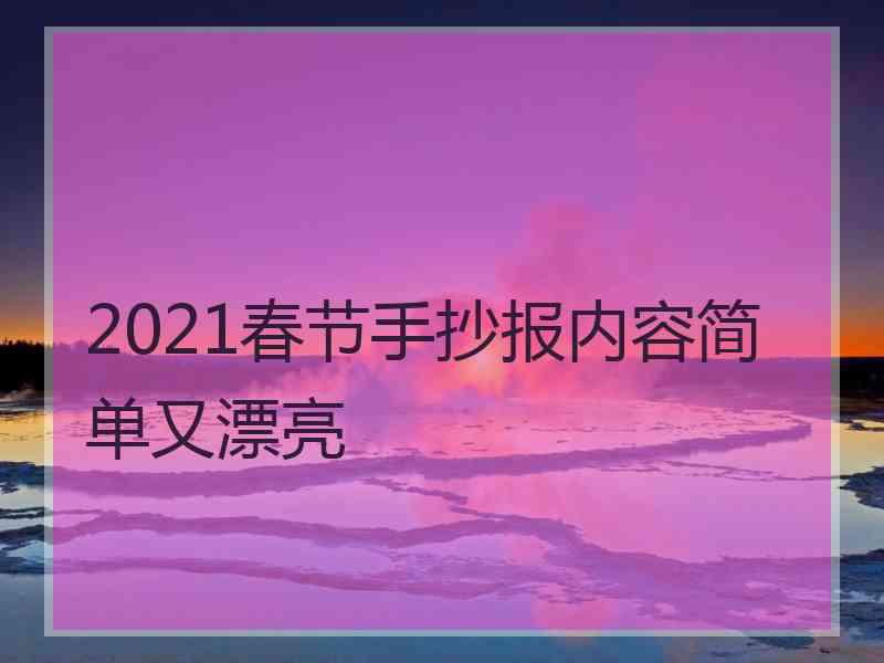 2021春节手抄报内容简单又漂亮