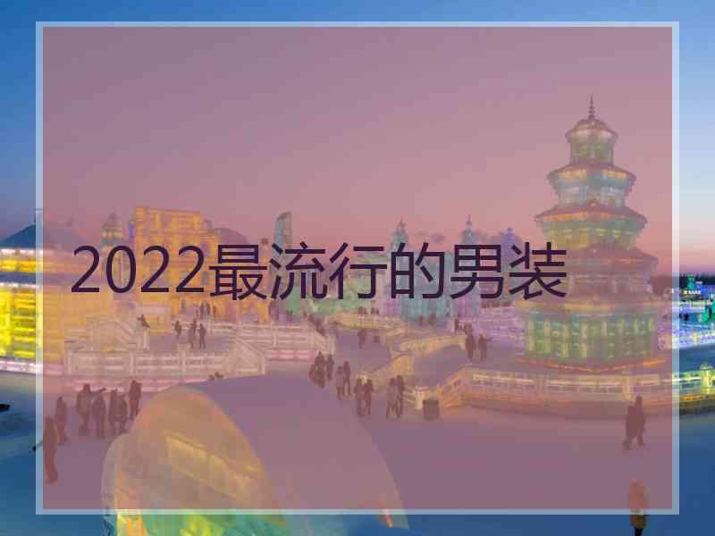 2022最流行的男装