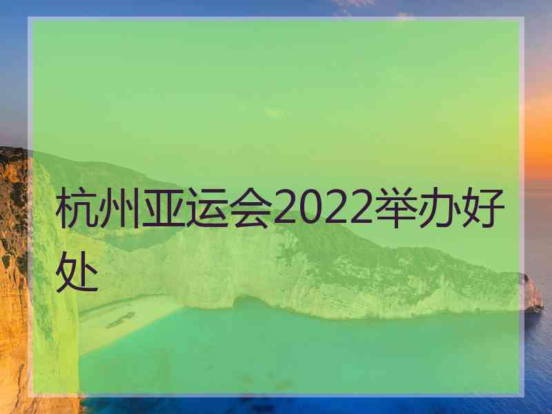 杭州亚运会2022举办好处