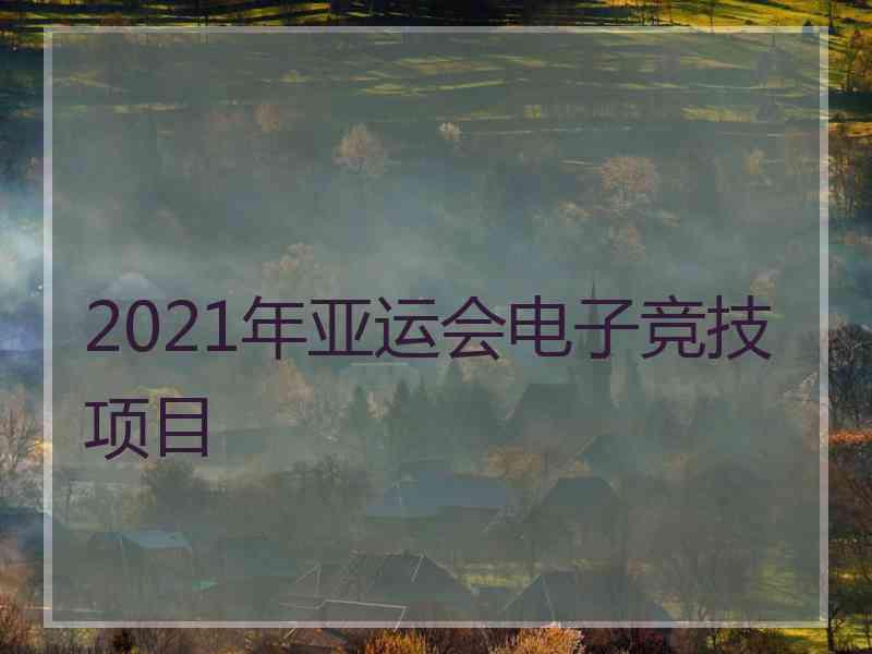 2021年亚运会电子竞技项目